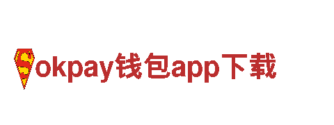 探索okpay钱包app下载，领略别样风情